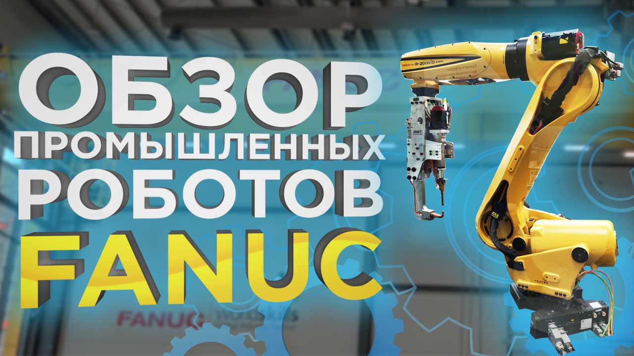 Обзор промышленных роботов манипуляторов Fanuc. Японские роботы в России.