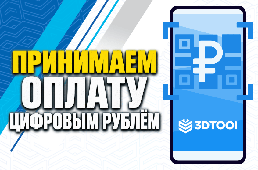 Принимаем оплату цифровым рублём