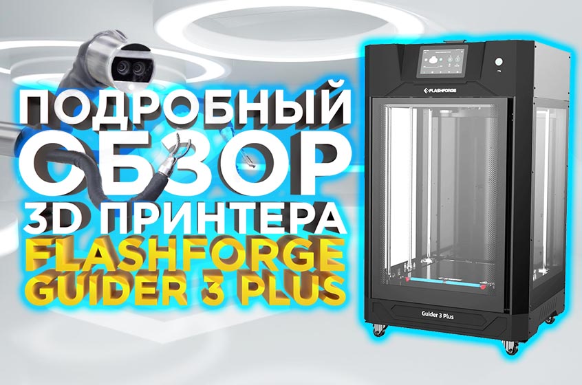 Обзор под микроскопом - изучаем профессиональный 3D принтер FlashForge Guider 3 Plus!