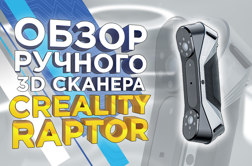 Ручной высокоточный 3D сканер Creality Raptor за низкий чек / Что станет с Shining 3D EinScan HX