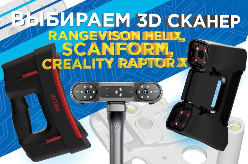 Выбираем 3D сканер: RangeVison Helix, Scanform L5 или Raptor X от Creality 3D