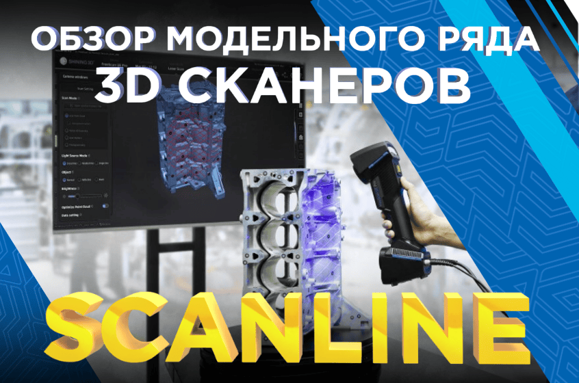 Метрологические 3D сканеры Scanline - обзор модельного ряда от 3Dtool