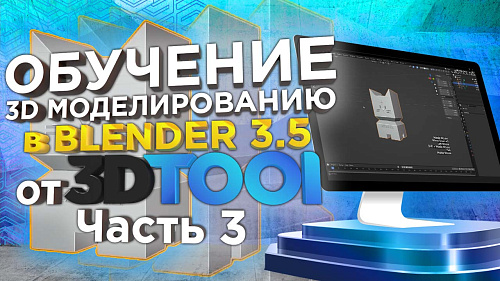 Уроки 3D моделирования в 3D редакторе Blender 3.5 от 3Dtool. Разбираем объемное 3D моделирование. Часть №3. 