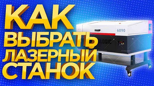Как выбрать лазерный станок ? Руководство для новичков