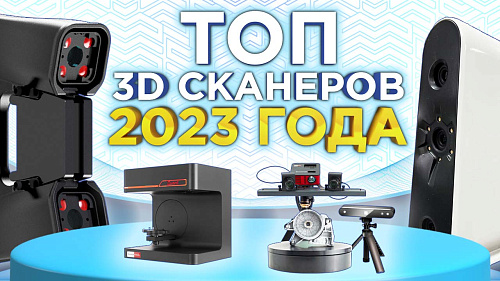 ТОП 3Д сканеров 2023 года. Какой 3д сканер выбрать? Какой 3D сканер лучший? 