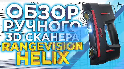 Обзор 3D сканера RangeVision Helix: быстрый, точный, функциональный