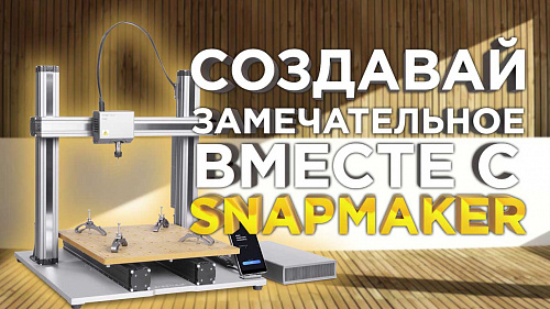 Надежный ЧПУ станок 3в1 для домашней мастерской Snapmaker 2 0 A350 и A250. Лазер, Фрезер, 3Д принтер