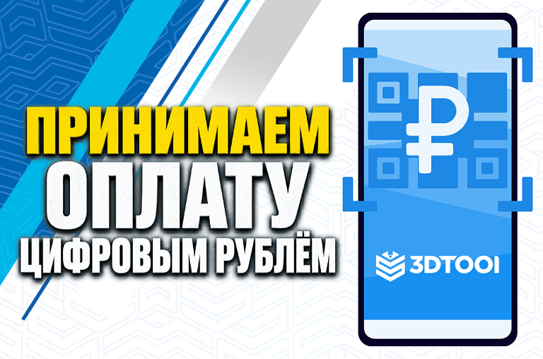 Принимаем оплату цифровым рублём