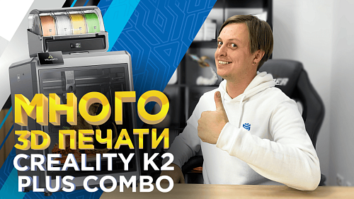 3D принтер Creality K2 Plus Combo. Обзор качества 3д печати PLA, ABS, угленаполненным полиамидом