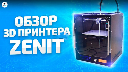 Обзор 3D принтера Zenit 3D