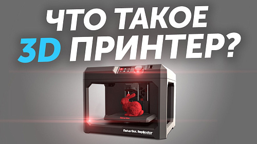 Что такое 3D принтер? Что такое 3D печать? Обзор возможностей. Как работает 3д печать?