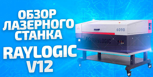 Видео Обзор станка лазерной резки Raylogic V12