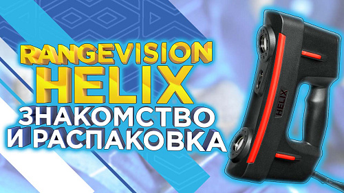 3D сканер RangeVision HELIX. Распаковка и первое знакомство 